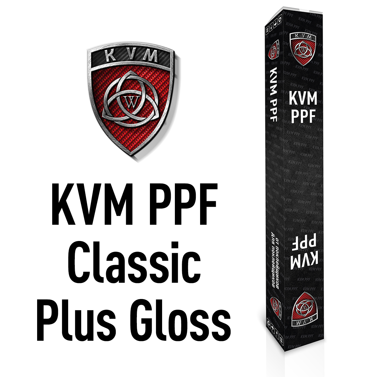 Защитная пленка KVM PPF CLASSIC 1.83 (КВМ ППФ Классик) - купить по низким  ценам в Златоусте - купить по низким ценам - КВМ и Ко